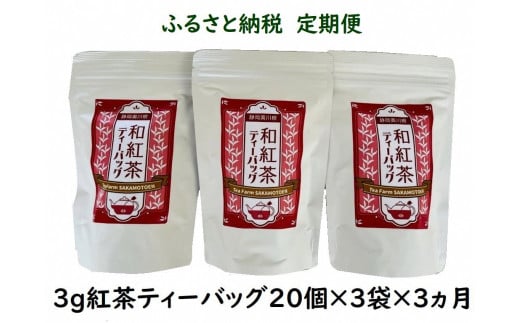 紅茶 定期便 ティーバッグ 静岡 20個入×3袋×3ヶ月連続 / 川根紅茶 紐付きティーバッグ180個、全体像