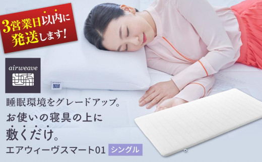 3営業日以内発送】 エアウィーヴ スマート 01 シングル 寝具 睡眠 快眠