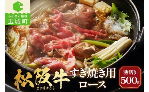長太屋 松阪牛すき焼 ロース500g（牛肉