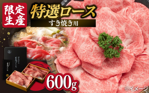 限定生産】特選ロース すき焼き用 長崎和牛 出島ばらいろ 計600g【肉の