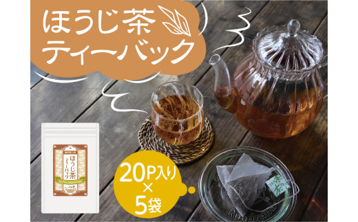 焙じ茶 ティーバッグ 静岡 / いりたて焙じ茶 紐付きティーバッグ5袋、イメージ画像
