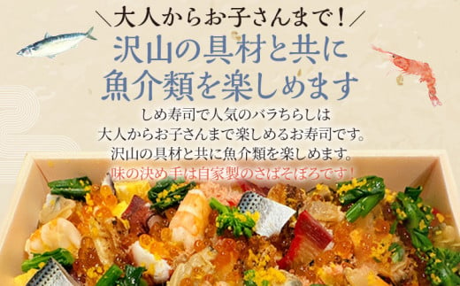 博多バラちらし寿し（1～2人前） ちらし寿司 さばそぼろ 海鮮グルメ 冷凍 福岡 九州 グルメ 惣菜 送料無料