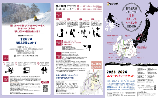 A084-01 信越自然郷スーパーバリューチケット早割共通リフトクーポン券