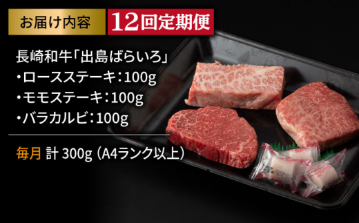 12回定期便】【限定生産】ステーキ 3種盛り 長崎和牛 出島ばらいろ