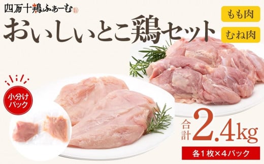 四万十鶏 おいしいとこ鶏 セット（もも肉・むね肉 計約2.4kg） 1093417 - 高知県高知市
