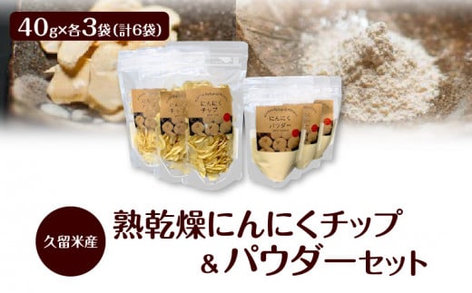 久留米産熟乾燥にんにくチップ40g＆パウダー40g各3袋セット 340782 - 福岡県久留米市
