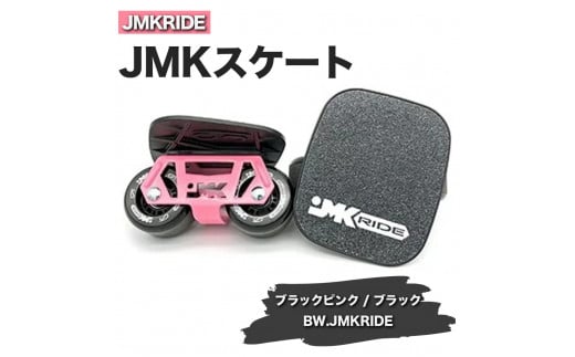 【プロフォーマンス】JMKRIDE JMKスケート ブラックピンク / ブラック BW.JMKRIDE 1092825 - 茨城県土浦市