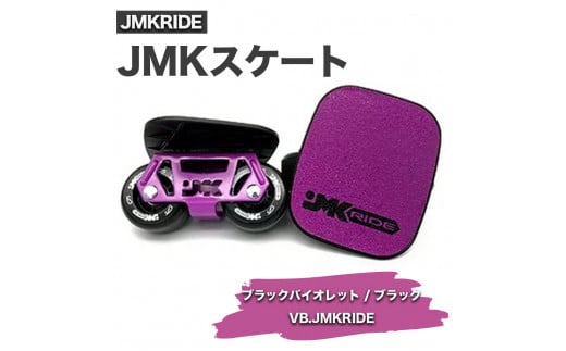 【クラシック】JMKRIDE JMKスケート ブラックバイオレット / ブラック VB.JMKRIDE 1092788 - 茨城県土浦市