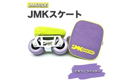 【クラシック】JMKRIDE JMKスケート ビオラ / ラベンダー 1092808 - 茨城県土浦市