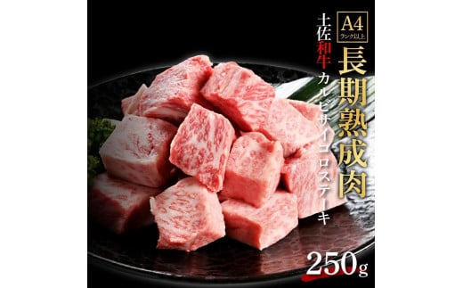 エイジング工法　熟成肉　土佐和牛　特選カルビ　サイコロステーキ　約250g（冷凍） 1093355 - 高知県高知市