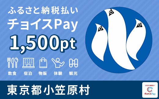 小笠原村チョイスPay 1,500pt（1pt＝1円）