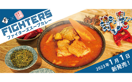 【3回定期便】ファイターズスープカレー【レトルト】各3食