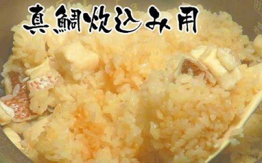 高知産「真鯛」炊込みの素　3合炊込み用タレ付 1093287 - 高知県高知市