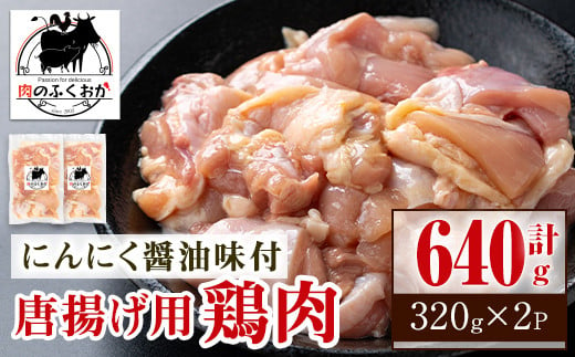 P79002 唐揚げ用鶏肉にんにく醤油味付(計640g・320g×2) 【肉のふくおか】