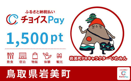 岩美町チョイスPay 1,500pt(1pt=1円)
