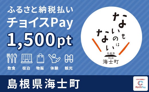 【ジオホテル「Entô」で利用可能】海士町チョイスPay 1,500pt（1pt＝1円）