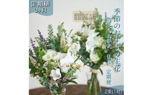 《定期便 3ヵ月》季節のおすすめ生花花束一対 お供え 供花 初回花瓶付 1093416 - 高知県高知市