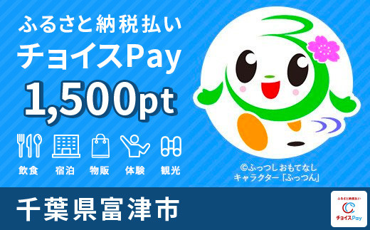 富津市チョイスPay 1500pt（1pt＝1円）
