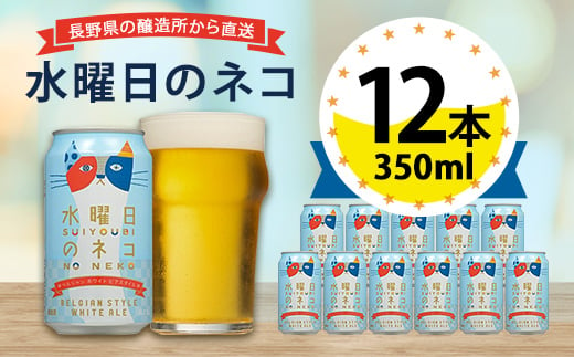 水曜日のネコ ビール 350ml ( 24缶 ) クラフトビール ヤッホーブルー 