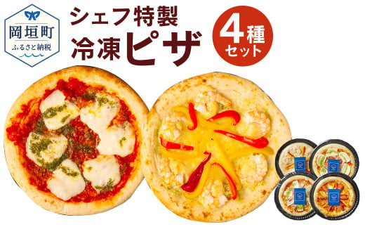 ぶどうの樹 シェフ特製 ピザ 4種 冷凍 789882 - 福岡県岡垣町