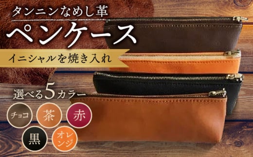 【茶色】ペンケース 普通サイズ 名入れ 革 革製品 BagShop36 [UAC018]
