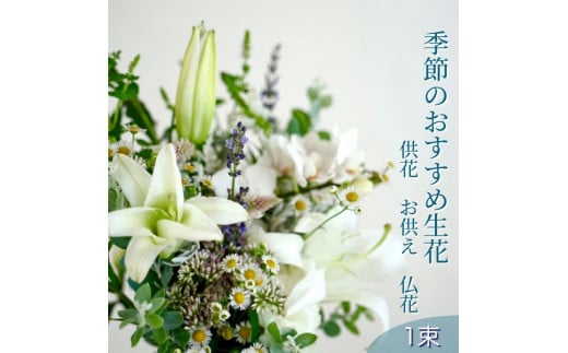 季節のおすすめ生花花束 お供え 供花 1束 1093386 - 高知県高知市