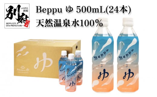 Beppu ゆ 500mL（24本） 1115490 - 大分県別府市
