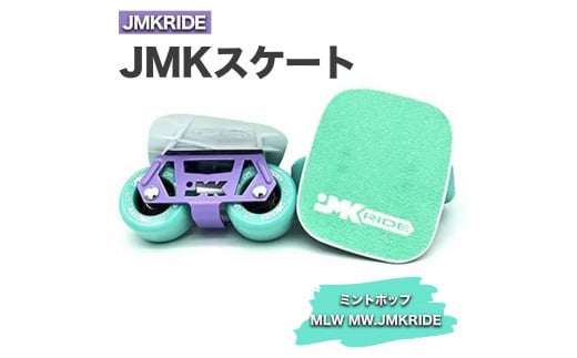 【クラシック】JMKRIDE JMKスケート ミントポップ / MLW MW.JMKRIDE 1092802 - 茨城県土浦市
