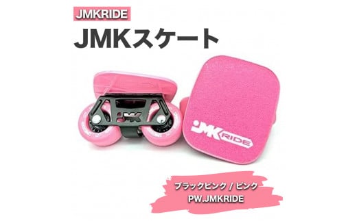 【クラシック】JMKRIDE JMKスケート ブラックピンク / ピンク PW.JMKRIDE 1092816 - 茨城県土浦市