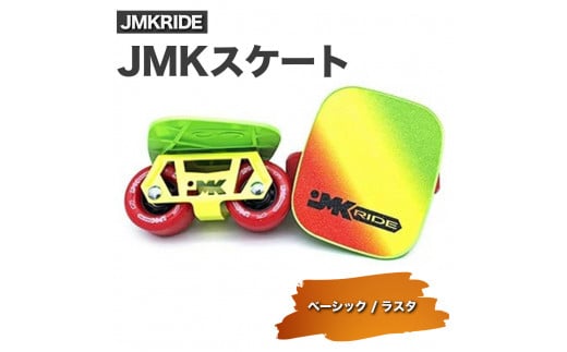 [プロフォーマンス]JMKRIDE JMKスケート ベーシック / ラスタ