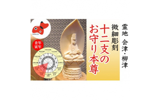 440年続く 会津柳津 微細彫刻「十二支のお守り本尊様・丑寅」 ただ一人