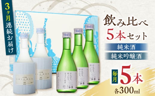 【全3回定期便】純米酒 ・ 純米吟醸酒 日本酒 飲み比べ 300ml×5本セット 熊本県産 山都町産 通潤橋【通潤酒造】[YAN030] 