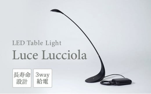 [№5341-0267]【LEDテーブルライト】ーLuce　Lucciola（蛍の灯り）ーブラック 786628 - 香川県丸亀市