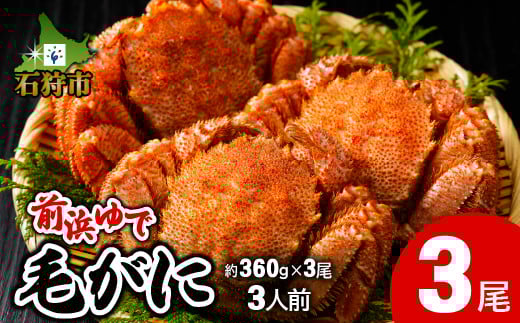 前浜ゆで毛がに 姿(約360g×3尾)3人用