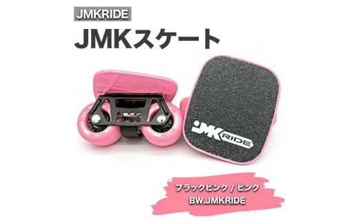 【プロフォーマンス】JMKRIDE JMKスケート ブラックピンク / ピンク BW.JMKRIDE 1092819 - 茨城県土浦市