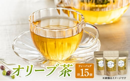[№5341-0008]【自然栽培】オリーブ茶　10g（2gティーバッグ5個入×3パック） 786492 - 香川県丸亀市