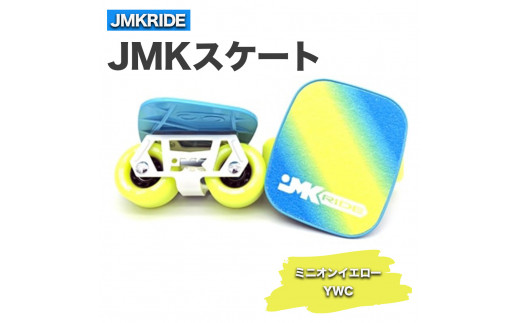 【プロフォーマンス】JMKスケート ミニオンイエロー / YWC
