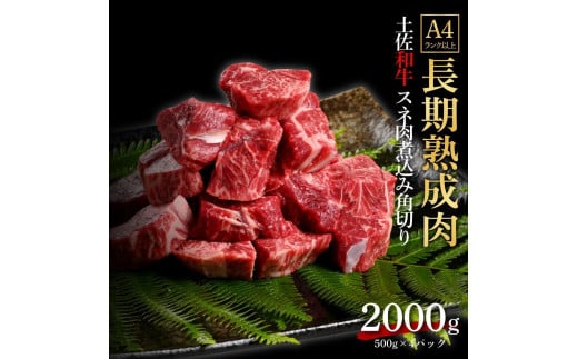 エイジング工法　熟成肉　土佐和牛　特選スネ肉 　煮込み用角切り　約2kg　冷凍（約500ｇ×4） 1093343 - 高知県高知市