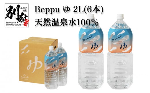 Beppu ゆ 2L（6本） 1115495 - 大分県別府市