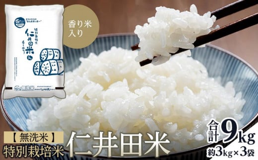 無洗米 特別栽培仁井田米　香り米入り 3kg×3 1083652 - 高知県高知市