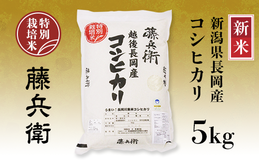 E4-02新潟県長岡産コシヒカリ5kg【藤兵衛】｜ふるラボ