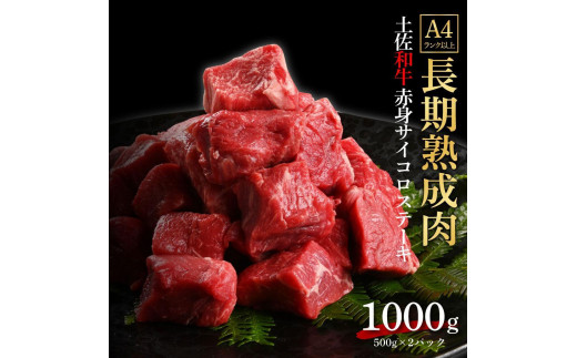 エイジング工法　熟成肉　土佐和牛　特選赤身　サイコロステーキ　約1kg　冷凍（約500ｇ×2） 1093330 - 高知県高知市