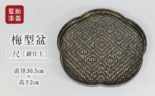 籃胎漆器　梅型盆1枚　尺（錆仕上）　サイズ：直径30.5cm×高さ2cm 341630 - 福岡県久留米市