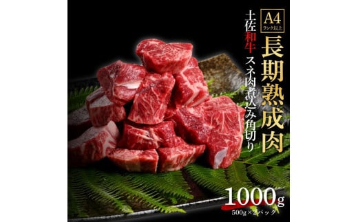 エイジング工法　熟成肉　土佐和牛　特選スネ肉 　煮込み用角切り　約1kg　冷凍（約500ｇ×2） 1093342 - 高知県高知市