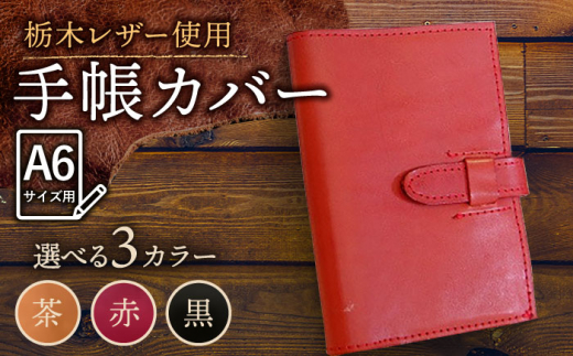 [黒色]スケジュール帳 カバー (A6サイズ) 栃木レザー 革 革製品 BagShop36 