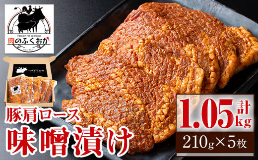 A79003 豚肩ロース味噌漬け(計1.05kg・210g×5枚) 【肉のふくおか】