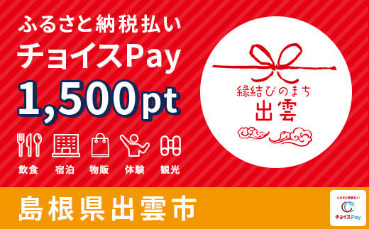出雲市チョイスPay 1,500pt（1pt＝1円）