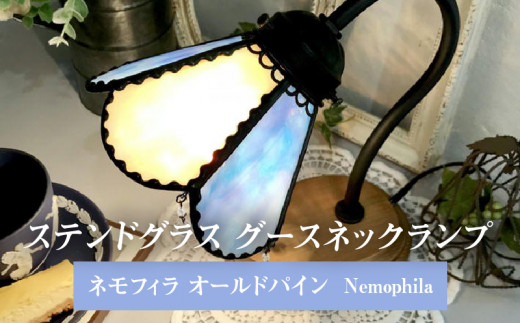 ステンドグラス グースネックランプ 『ネモフィラ オールドパイン/Nemophila』 613363 - 福岡県久留米市