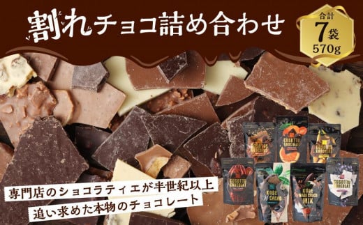 チョコレート専門店マキィズ「割れチョコ 詰め合わせ」 461724 - 兵庫県神戸市