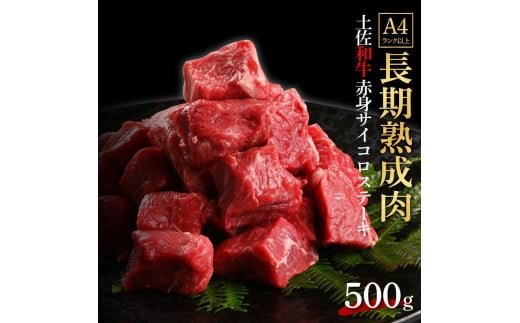 エイジング工法　熟成肉　土佐和牛　特選赤身　サイコロステーキ　約500ｇ　冷凍 1093329 - 高知県高知市